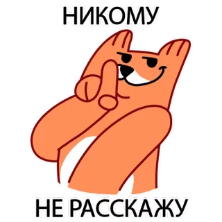 😶 НИКОМУ
НЕ РАССКАЖУ raposa, dedo do meio, rude, ofensivo telegram sticker