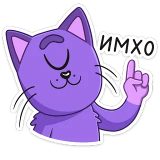 ☺️ ИМХО kucing, stiker, ungu, rusia, pendapat, IMHO telegram sticker