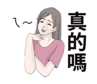 👸 真的嗎 여자, 캐릭터, 중국어 텍스트, 표정, 질문, 놀란 telegram sticker