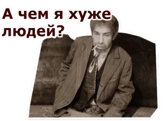 🤤 А чем я хуже людей? uomo, fumare, vintage, russo, ritratto, sigaretta telegram sticker