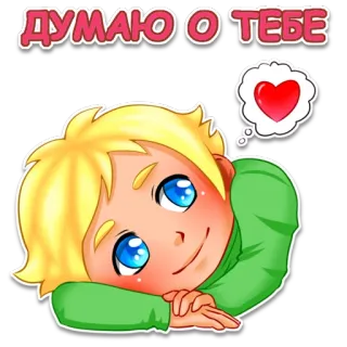 😃 ДУМАЮ О ТЕБЕ cinta, hati, imut, anak laki-laki, berpikir, romantis telegram sticker