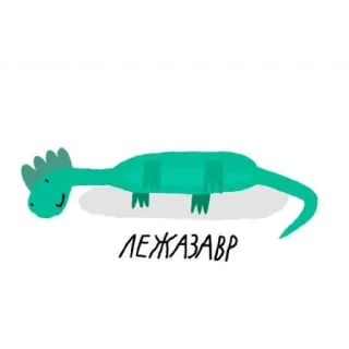 😶 ЛЕЖАЗАВР dinosaur, cartoon, reptile, лехазавр telegram sticker
