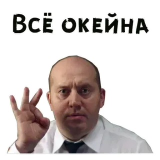 👌 ВСЁ О'КЕЙНА telegram sticker