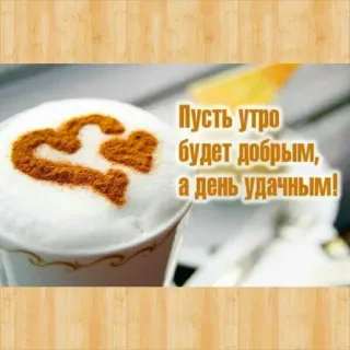 🔆 Пусть утро будет добрым, а день удачным! kopi, pagi, hari baik, latte art, cappuccino, hati, salam telegram sticker