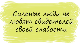 💫 Сильные люди не любят свидетелей своей слабости russian, quote, strong, weakness, witnesses, people telegram sticker