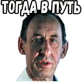 👉 ТОГДА-В ПУТЬ telegram sticker