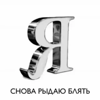 ❤ СНОВА РЫДАЮ БЛЯТЬ русский, кириллица, мат, плач, сарказм telegram sticker