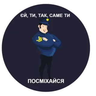 😉 ЄЙ, ТИ, ТАК, САМЕ ТИ
ПОСМІХАЙСЯ polizia, agente, cartone animato, ucraino, uniforme telegram sticker
