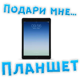 👍 ПОДАРИ МНЕ... ПЛАНШЕТ Tablet, Ruso, Texto, Tecnología, Regalo whatsapp sticker