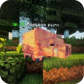 🫥 Pig Minecraft Ур.19 Большое рыло whatsapp sticker