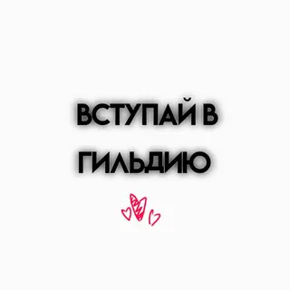 🌟 ВСТУПАЙ В ГИЛЬДИЮ ギルド, 参加, ロシア語, ハート telegram sticker