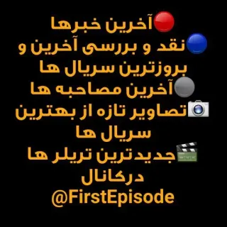 📝 آخرین خبرها
نقد و بررسی آخرین و
بروزترین سریال ها
آخرین مصاحبه ها
تصاویر تازه از بهترین
سریال ها
جدید ترین تریلرها
در کانال
@FirstEpisode telegram sticker