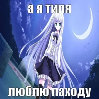 😗 а я типа люблю паходу Anime, Cô gái, Mặt trăng, Đêm, Chữ Nga telegram sticker