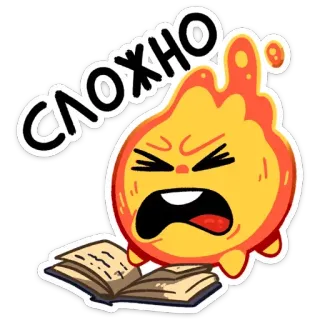 😫 СЛОЖНО difficile, en colère, stressé, feu, dessin animé, lecture, livre whatsapp sticker