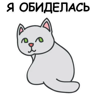 🐱 Я ОБИДЕЛАСЬ cat, cartoon, sticker, feline, animal, gray cat telegram sticker