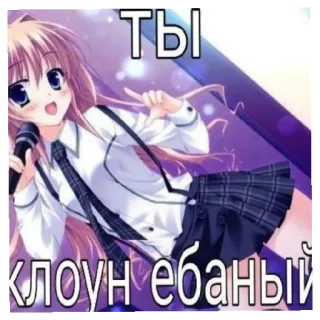 🤡 ТЫ КЛОУН ЕБАНЫЙ anime, garota, microfone, ofensivo telegram sticker