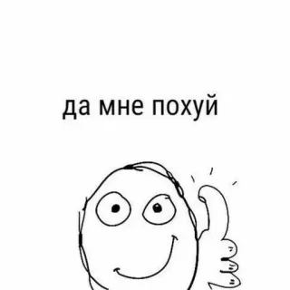 😠 да мне похуй Meme, Pollice in su, Russo, Slang telegram sticker