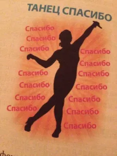 🍄 ТАНЕЦ СПАСИБО
Спасибо
Спасибо
Спасибо
Спасибо
Спасибо
Спасибо
Спасибо
Спасибо
Спасибо
Спасибо
Спасибо
Спасибо
Спасибо
Спасибо dance, thank you, russian, silhouette, woman, celebration telegram sticker