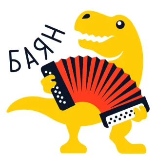 👴 БАЯН динозавр, аккордеон, музыка, желтый, мультфильм whatsapp sticker