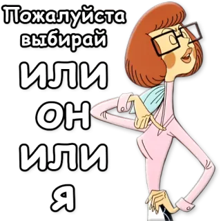 🔫 Пожалуйста выбирай ИЛИ ОН ИЛИ Я whatsapp sticker
