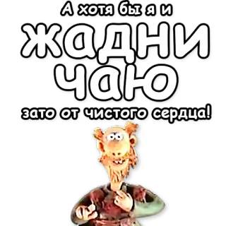 ❤ А хотя бы я и ЖАДНИЧАЮ зато от чистого сердца! 러시아어, 애니메이션 캐릭터, 만화, 관대한, 스티커 telegram sticker