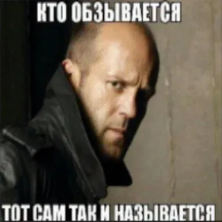 👊 КТО ОБЗЫВАЕТСЯ ТОТ САМ ТАК И НАЗЫВАЕТСЯ Meme, Jason Statham, Text, Russisch telegram sticker