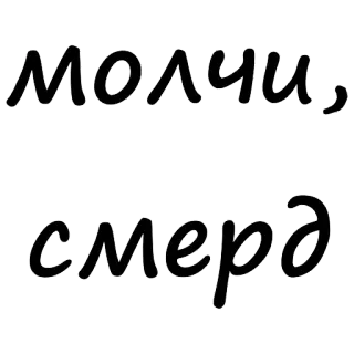 😳 молчи, смерд russisch, text, smerd, beleidigung, slawisch telegram sticker