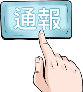 🚫 通報 отчет, уведомление, кнопка, рука, палец, оповещение, сообщение telegram sticker