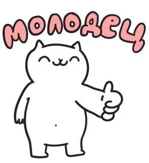 👍 молодец chat, pouce levé, mignon, autocollant, positif, bien joué, bon travail telegram sticker