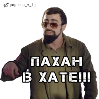😎 ПАХАН В ХАТЕ!!! uomo, occhiali da sole, russo, slang telegram sticker