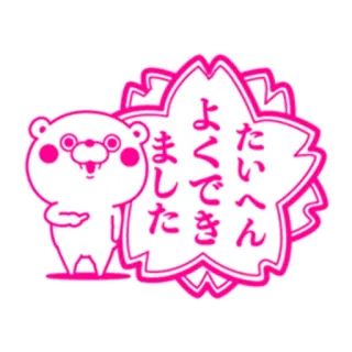 🔴 たいへん よく できました медведь, сакура, японский, каваий, милый, наклейка whatsapp sticker