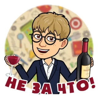 😝 НЕ ЗА ЧТО! Cartoon, Wein, Brille, Anzug, Russisch telegram sticker