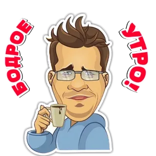 ✋ БОДРОЕ УТРО! manhã, café, desenho animado, retrato, pessoa, russo whatsapp sticker