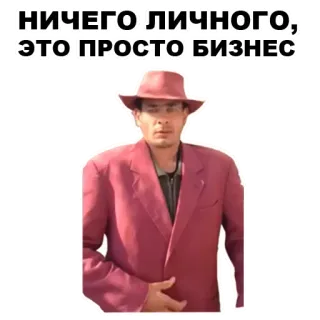 🤑 НИЧЕГО ЛИЧНОГО, ЭТО ПРОСТО БИЗНЕС 男性, スーツ, ビジネス, ロシア, フレーズ, 帽子 telegram sticker