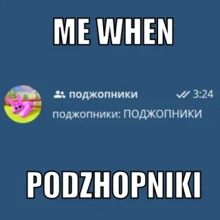 ⚽️ ME WHEN поджопники поджопники: ПОДЖОПНИКИ PODZHOPNIKI telegram sticker