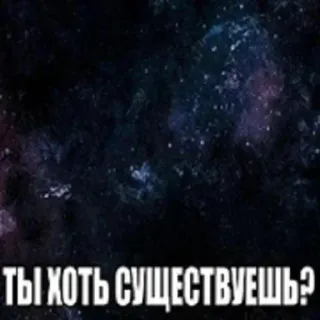 😀 ТЫ ХОТЬ СУЩЕСТВУЕШЬ? Frage, russisch, Galaxie, Weltraum telegram sticker