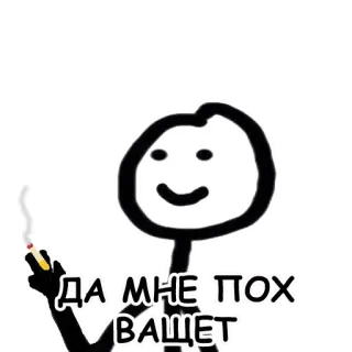 😂 ДА МНЕ ПОХ ВАЩЕ! Fumo, Omino stilizzato, Sigaretta, Indifferente, Cartone animato telegram sticker