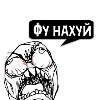 😼 ФУ НАХУЙ ミーム, Rage Face, 怒り, 攻撃的, 表情, ロシア telegram sticker
