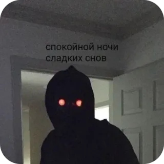 😴 спокойной ночи сладких снов good night, sweet dreams, dark figure, silhouette, ominous telegram sticker