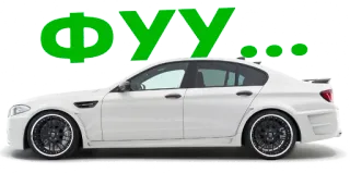 🤢 ФУУ... auto, weiß, luxus, fahrzeug, phrase whatsapp sticker