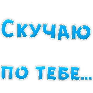 ❤️ СКУЧАЮ ПО ТЕБЕ... 我想你, 俄语, 爱, 贴纸 whatsapp sticker