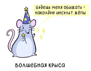 😉 БУДЕШЬ МЕНЯ ОБИЖАТЬ -
НАКОЛДУЮ ИНСУЛЬТ ЖЁПЫ
ВОЛШЕБНАЯ КРЫСА мышь, крыса, волшебник, магия, мультфильм, животное, звезды whatsapp sticker