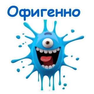 😲 Офигенно 괴물, 파란색, 만화, 러시아, 웃긴 telegram sticker