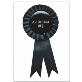 👎 душнила #1 Rosette, Band, Schwarz, Auszeichnung, Gewinner telegram sticker