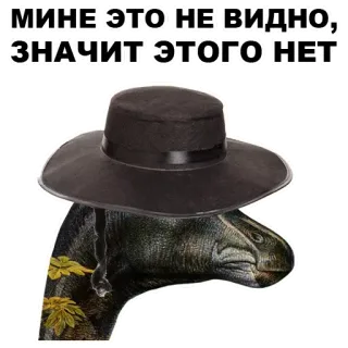 ☝️ МИНЕ ЭТО НЕ ВИДНО, ЗНАЧИТ ЭТОГО НЕТ dinosauro, cappello, divertente, testo, russo whatsapp sticker