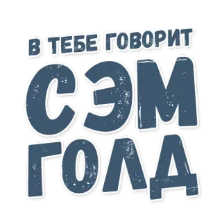 🤖 В ТЕБЕ ГОВОРИТ СЭМ ГОЛА telegram sticker
