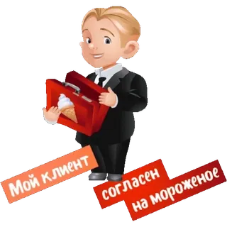 🍦 Мой клиент согласен на мороженое dessin animé, glace, russe, client, accord telegram sticker