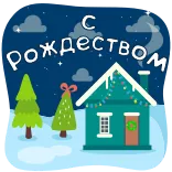🎄 C Рождеством Christmas, holidays, house, winter, trees telegram sticker