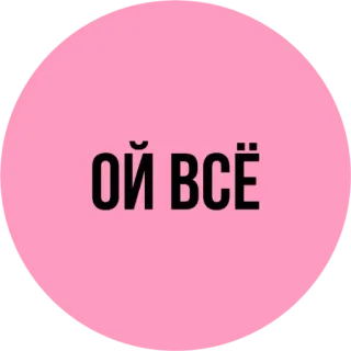 😒 ОЙ ВСЁ russe, texte, phrase telegram sticker