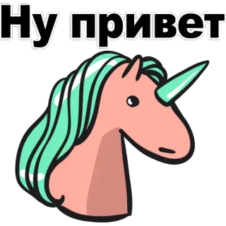 😆 Ну привет Einhorn, Cartoon, Tier, Gruß, Niedlich, Aufkleber telegram sticker